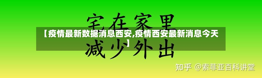 【疫情最新数据消息西安,疫情西安最新消息今天】