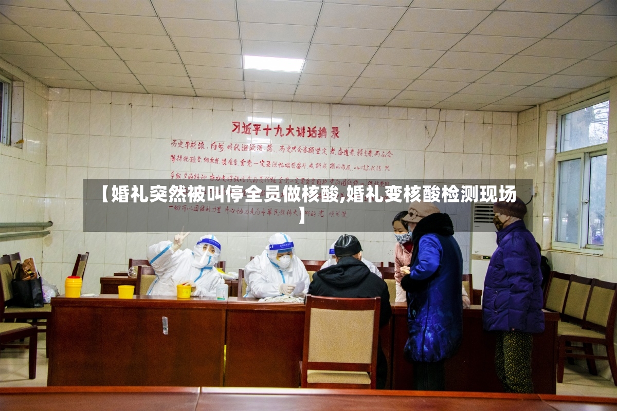 【婚礼突然被叫停全员做核酸,婚礼变核酸检测现场】-第2张图片