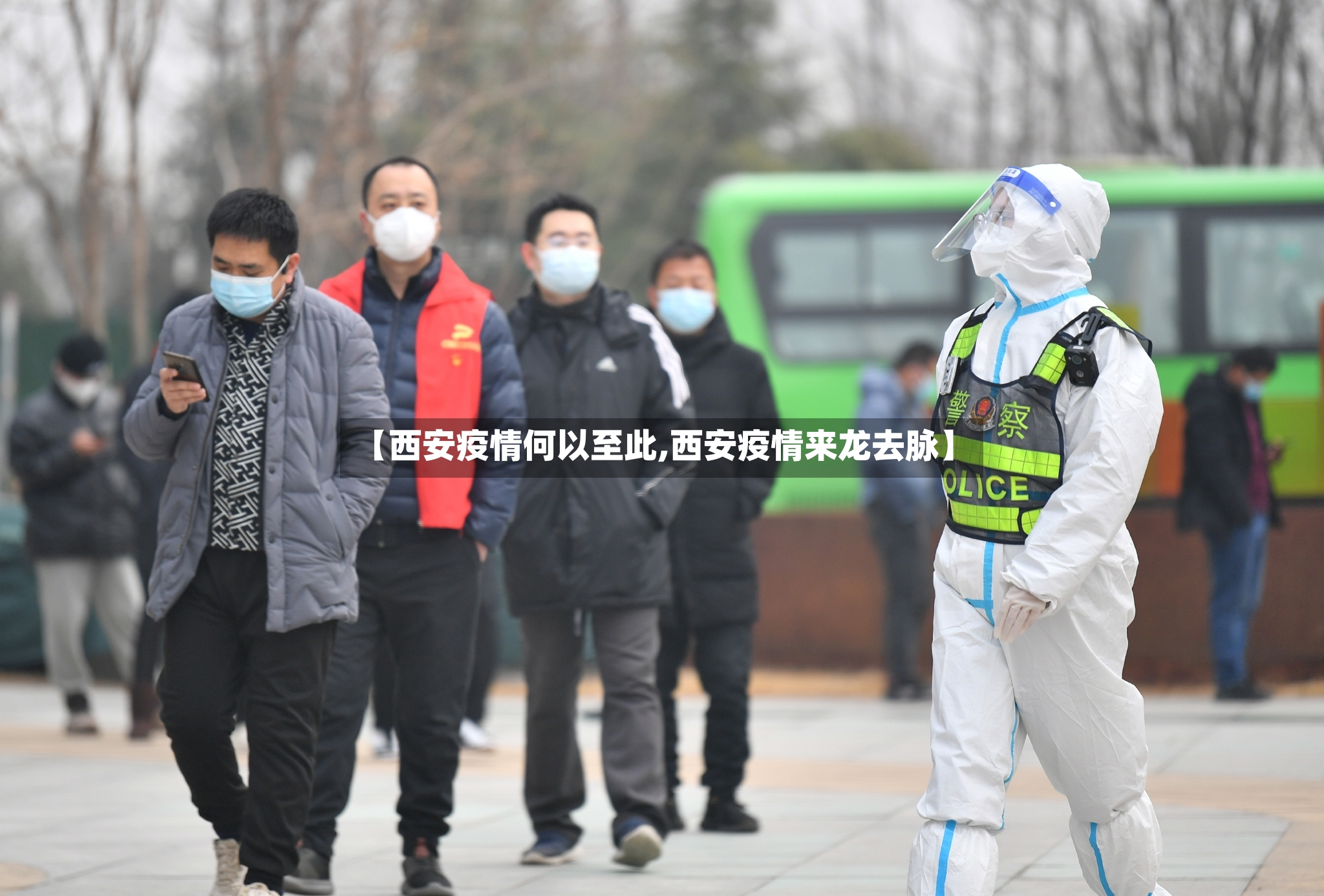 【西安疫情何以至此,西安疫情来龙去脉】-第2张图片
