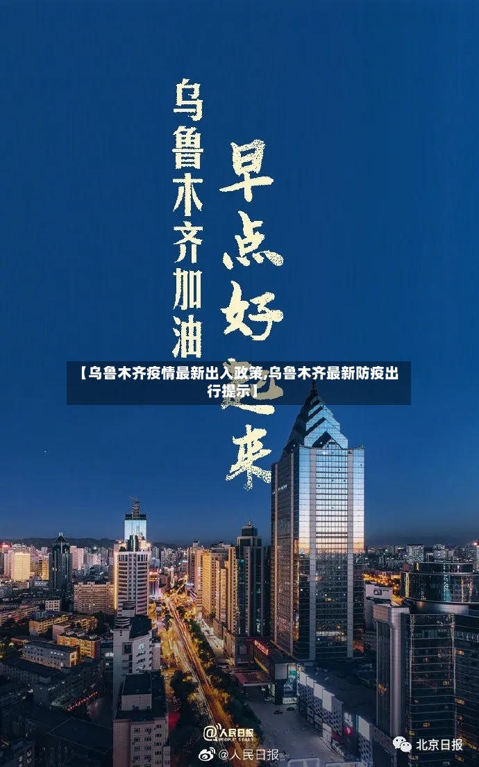 【乌鲁木齐疫情最新出入政策,乌鲁木齐最新防疫出行提示】