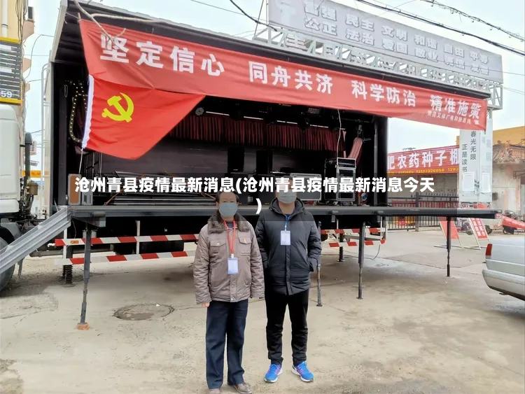 沧州青县疫情最新消息(沧州青县疫情最新消息今天)