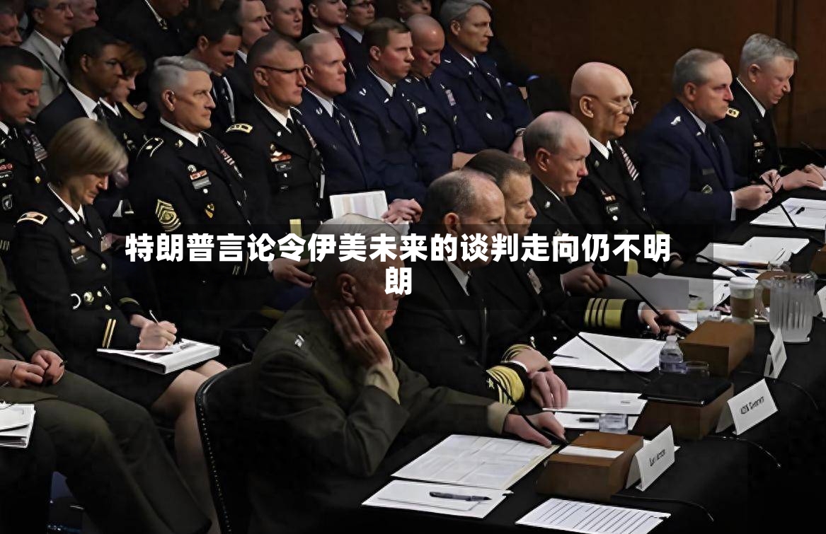 特朗普言论令伊美未来的谈判走向仍不明朗-第2张图片