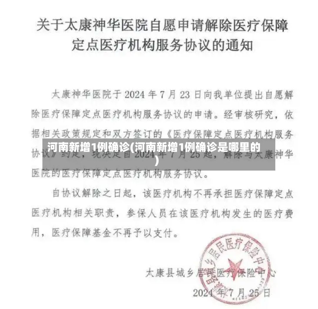 河南新增1例确诊(河南新增1例确诊是哪里的)-第2张图片