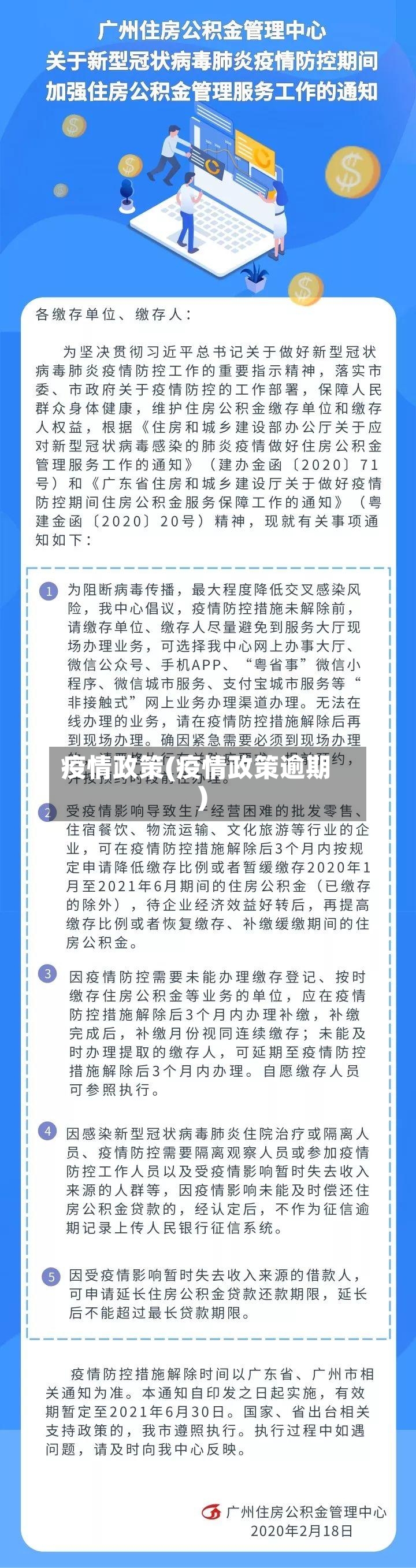 疫情政策(疫情政策逾期)