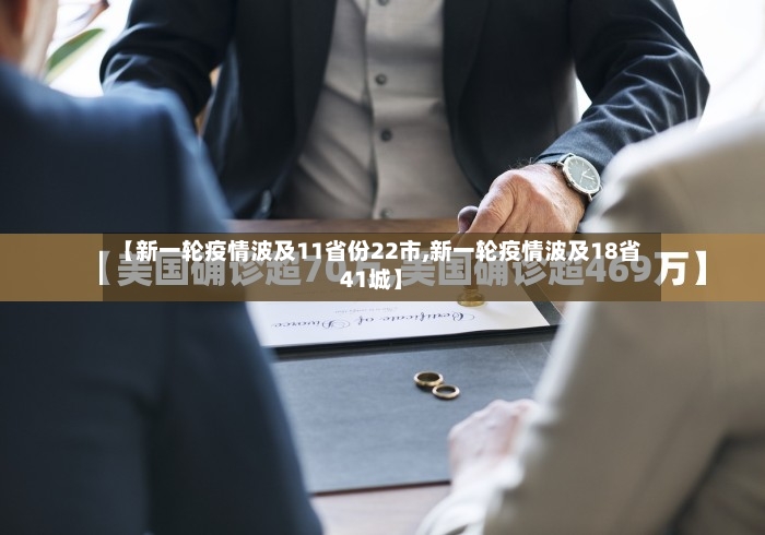 【新一轮疫情波及11省份22市,新一轮疫情波及18省41城】-第2张图片