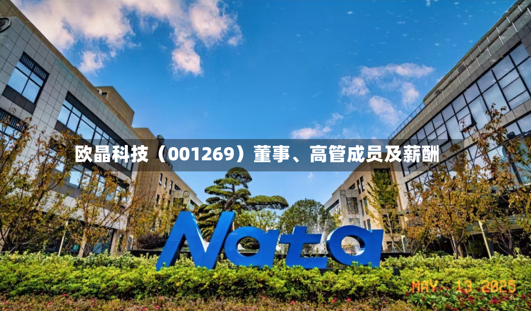 欧晶科技（001269）董事、高管成员及薪酬-第3张图片