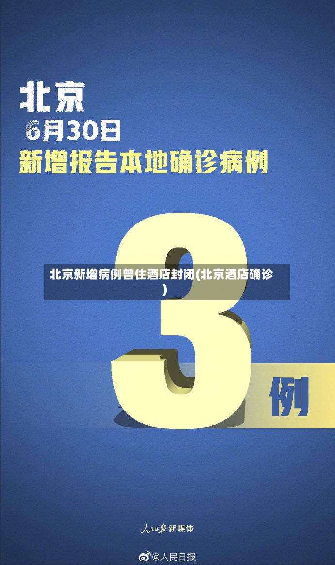 北京新增病例曾住酒店封闭(北京酒店确诊)-第3张图片