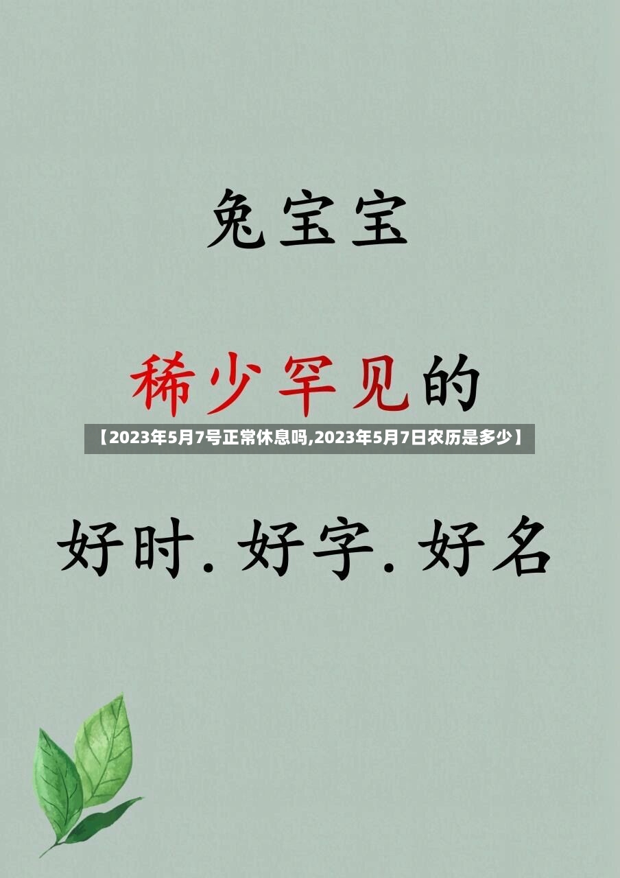 【2023年5月7号正常休息吗,2023年5月7日农历是多少】-第2张图片