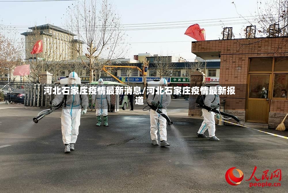 河北石家庄疫情最新消息/河北石家庄疫情最新报道