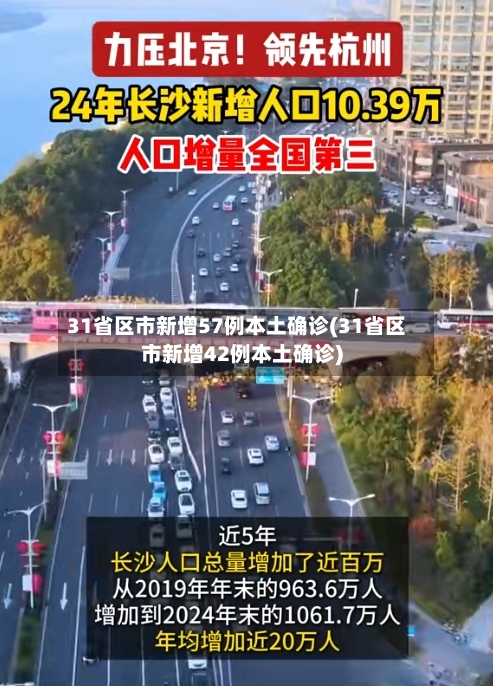 31省区市新增57例本土确诊(31省区市新增42例本土确诊)-第2张图片