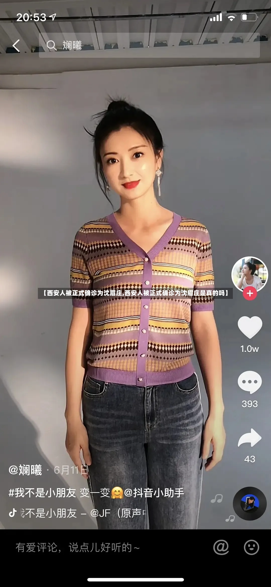 【西安人被正式确诊为沈眉庄,西安人被正式确诊为沈眉庄是真的吗】-第2张图片