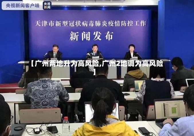 【广州两地升为高风险,广州2地调为高风险】-第2张图片