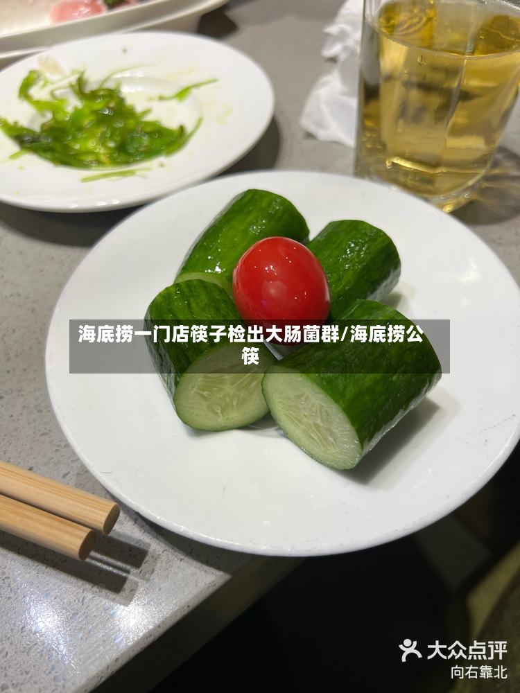 海底捞一门店筷子检出大肠菌群/海底捞公筷