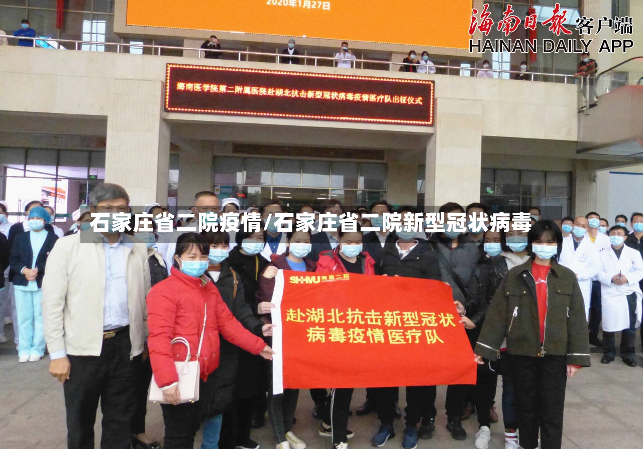 石家庄省二院疫情/石家庄省二院新型冠状病毒-第2张图片