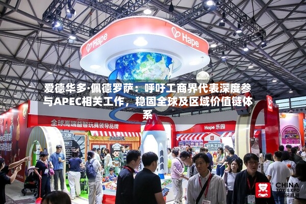 爱德华多·佩德罗萨：呼吁工商界代表深度参与APEC相关工作，稳固全球及区域价值链体系-第2张图片