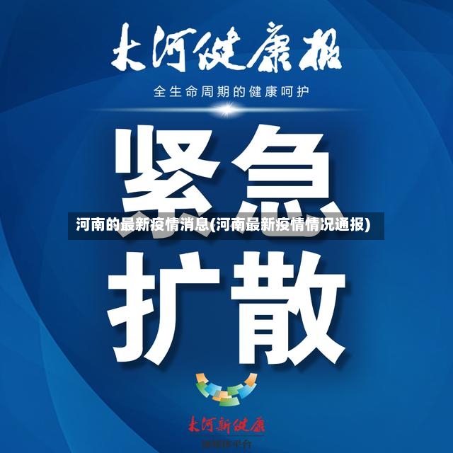河南的最新疫情消息(河南最新疫情情况通报)