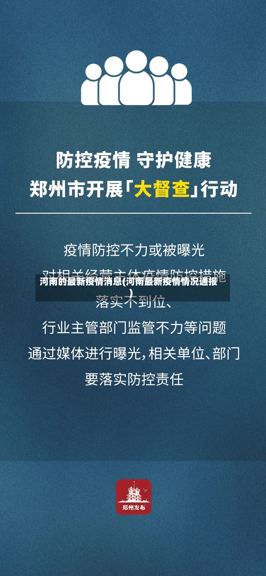 河南的最新疫情消息(河南最新疫情情况通报)-第3张图片