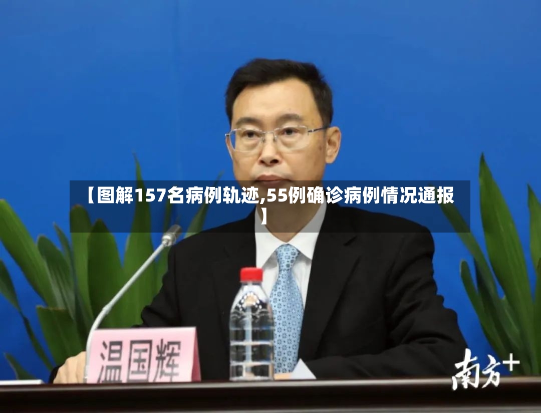 【图解157名病例轨迹,55例确诊病例情况通报】