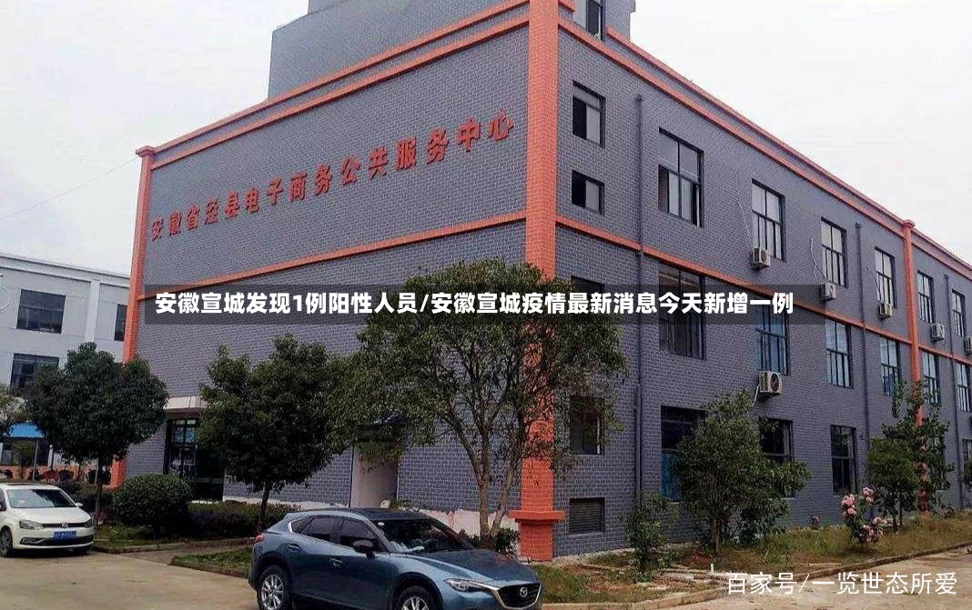 安徽宣城发现1例阳性人员/安徽宣城疫情最新消息今天新增一例-第2张图片