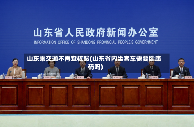 山东乘交通不再查核酸(山东省内坐客车需要健康码吗)