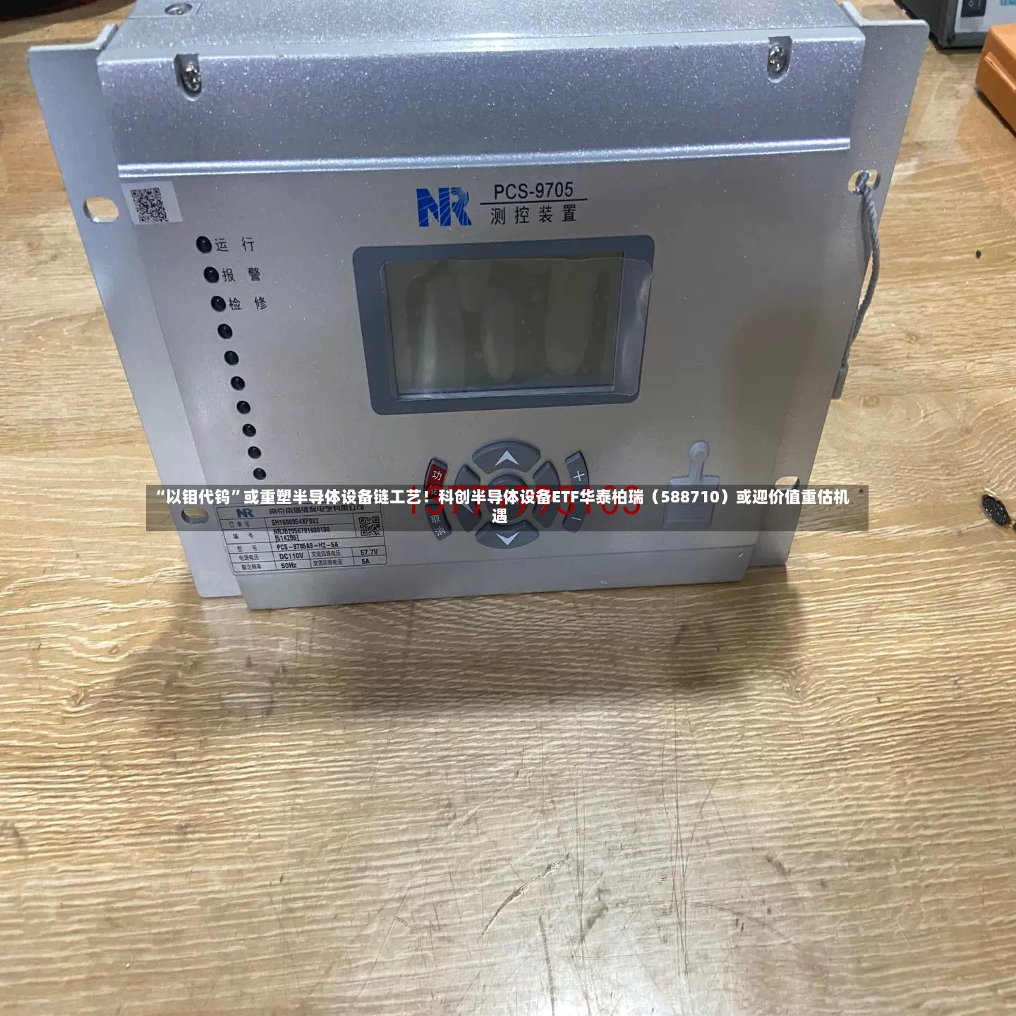 “以钼代钨”或重塑半导体设备链工艺！科创半导体设备ETF华泰柏瑞（588710）或迎价值重估机遇-第2张图片