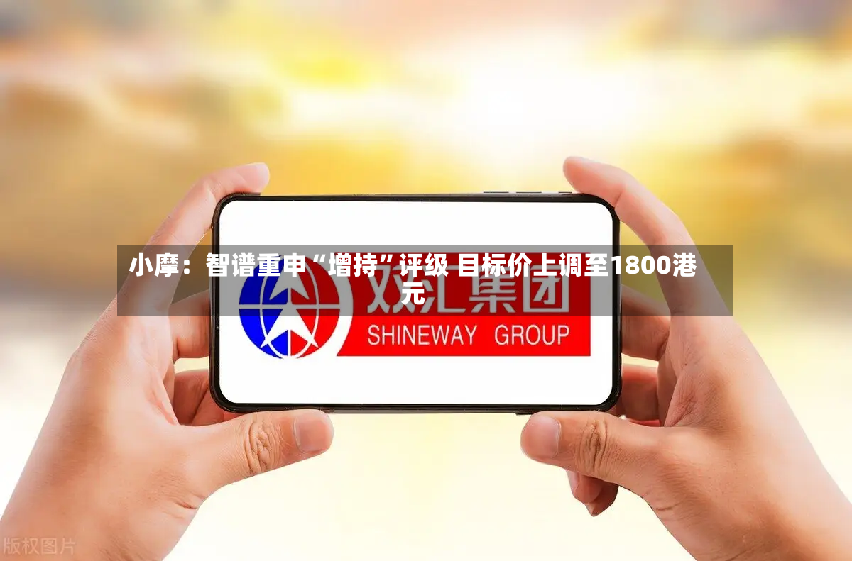 小摩：智谱重申“增持”评级 目标价上调至1800港元