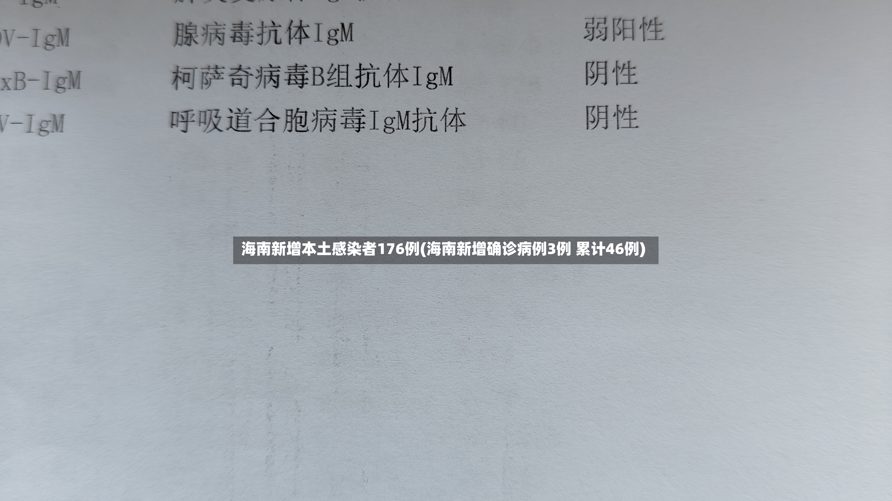 海南新增本土感染者176例(海南新增确诊病例3例 累计46例)