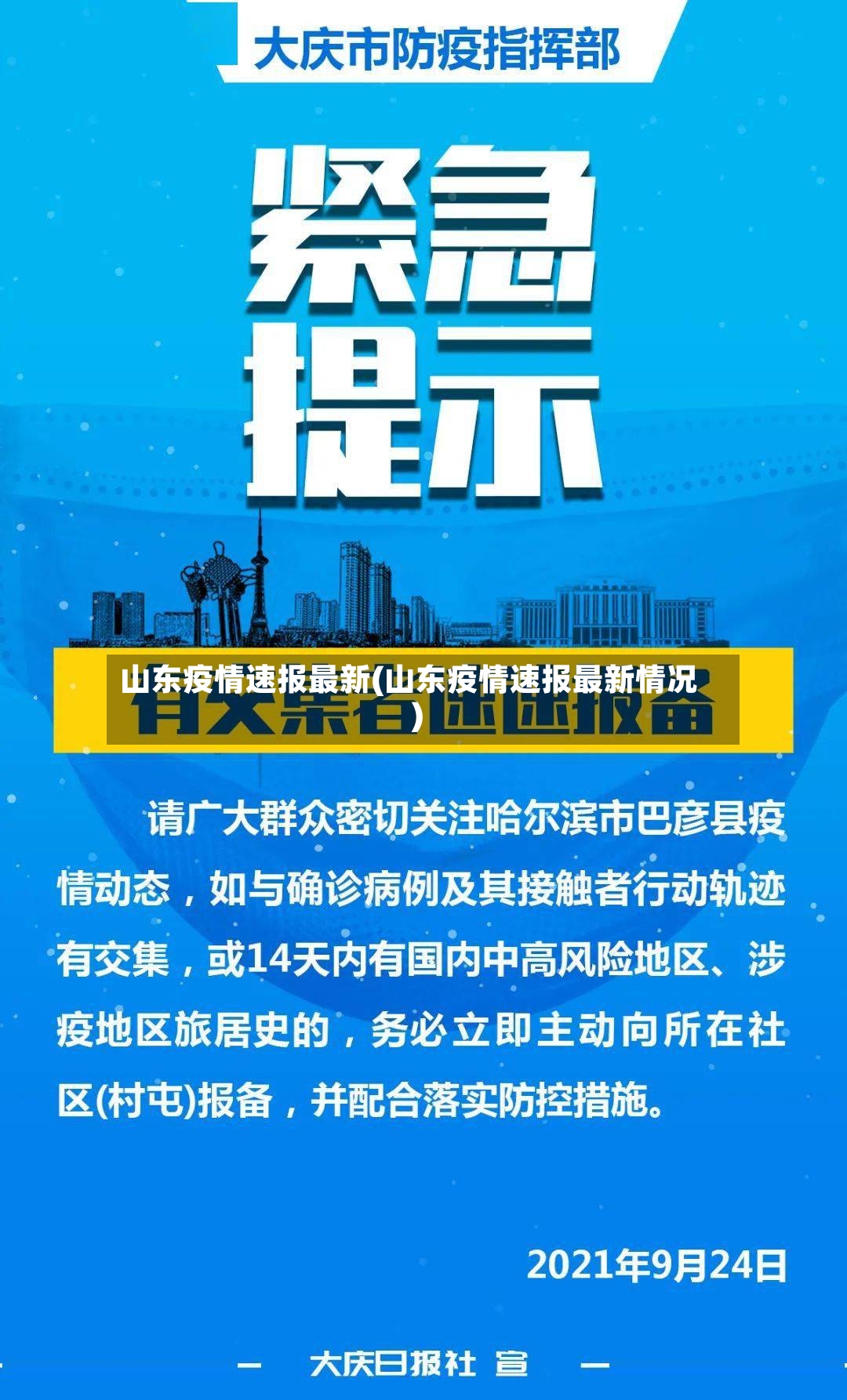 山东疫情速报最新(山东疫情速报最新情况)