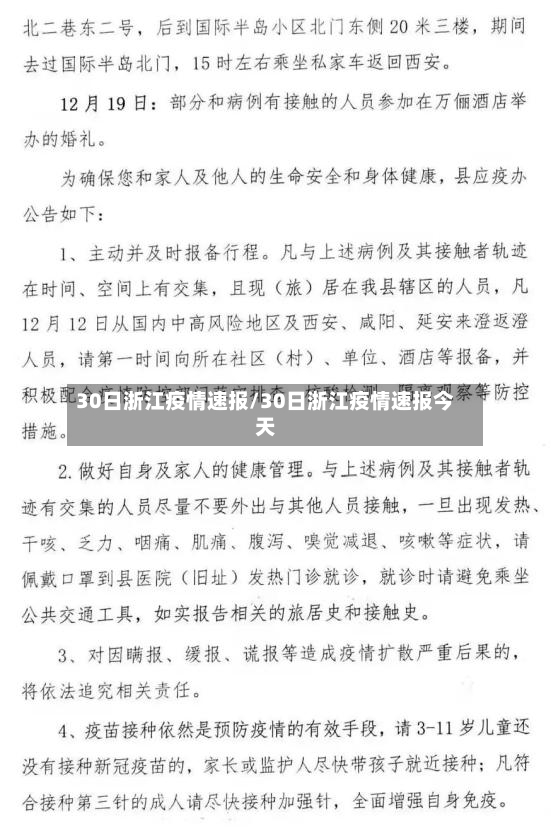 30日浙江疫情速报/30日浙江疫情速报今天