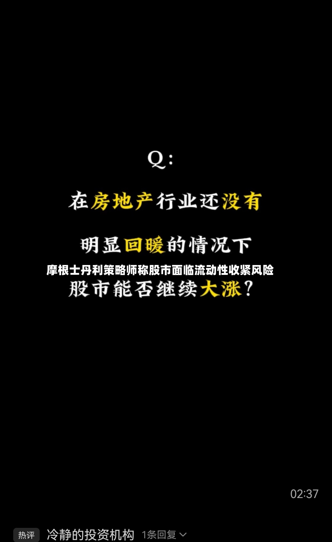 摩根士丹利策略师称股市面临流动性收紧风险
