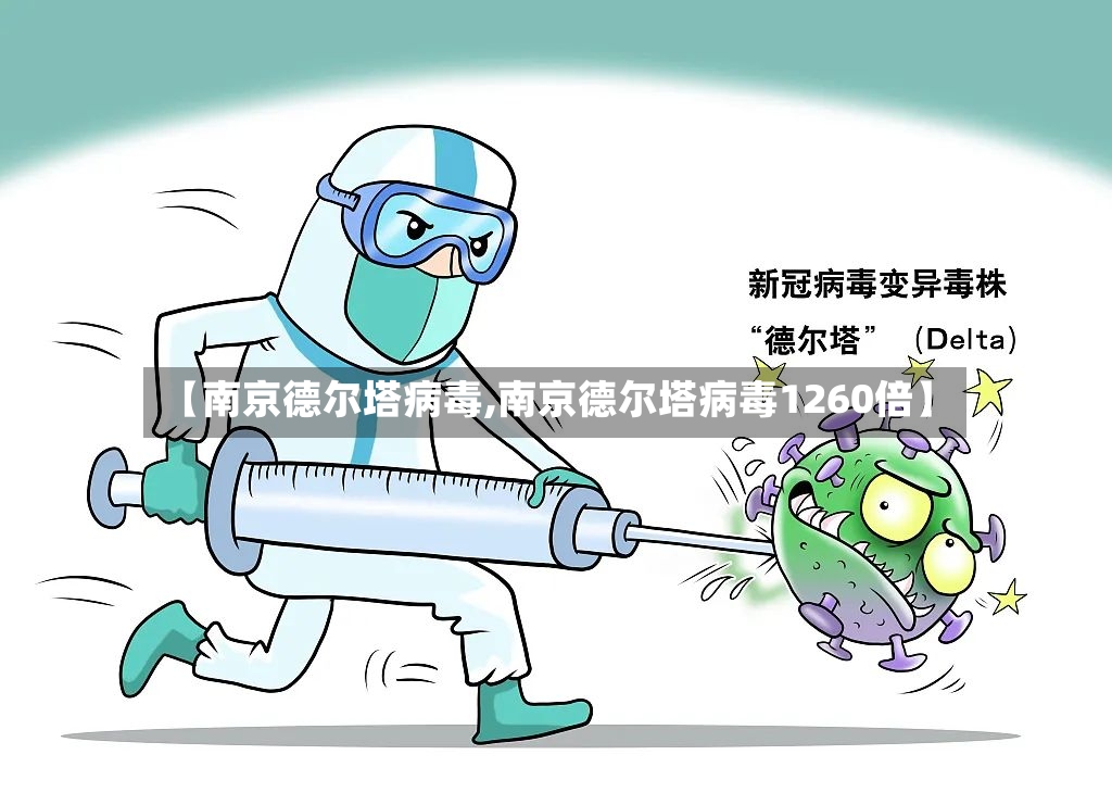 【南京德尔塔病毒,南京德尔塔病毒1260倍】-第3张图片