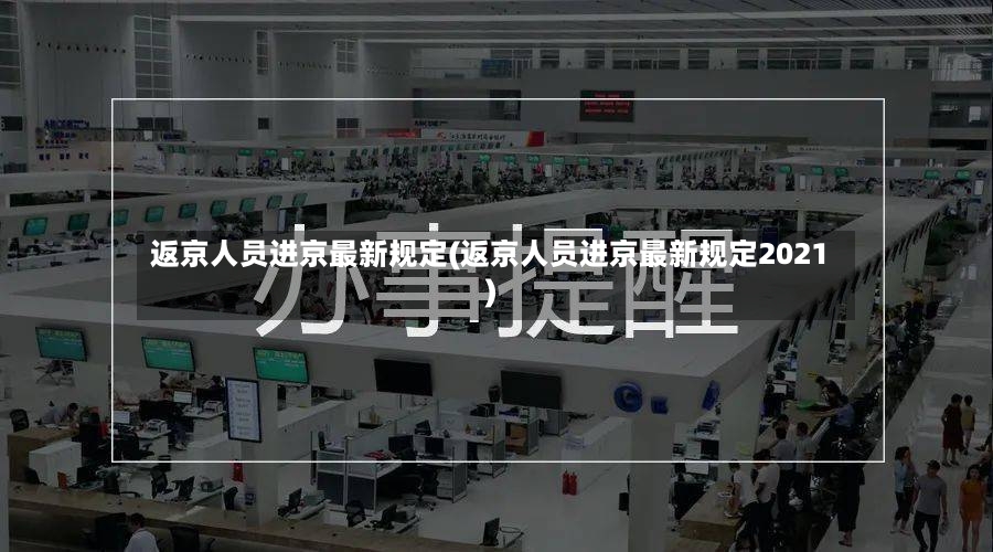 返京人员进京最新规定(返京人员进京最新规定2021)-第3张图片