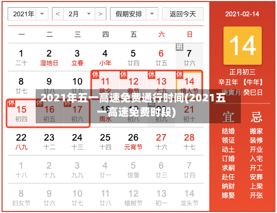 2021年五一高速免费通行时间(2021五一高速免费时段)