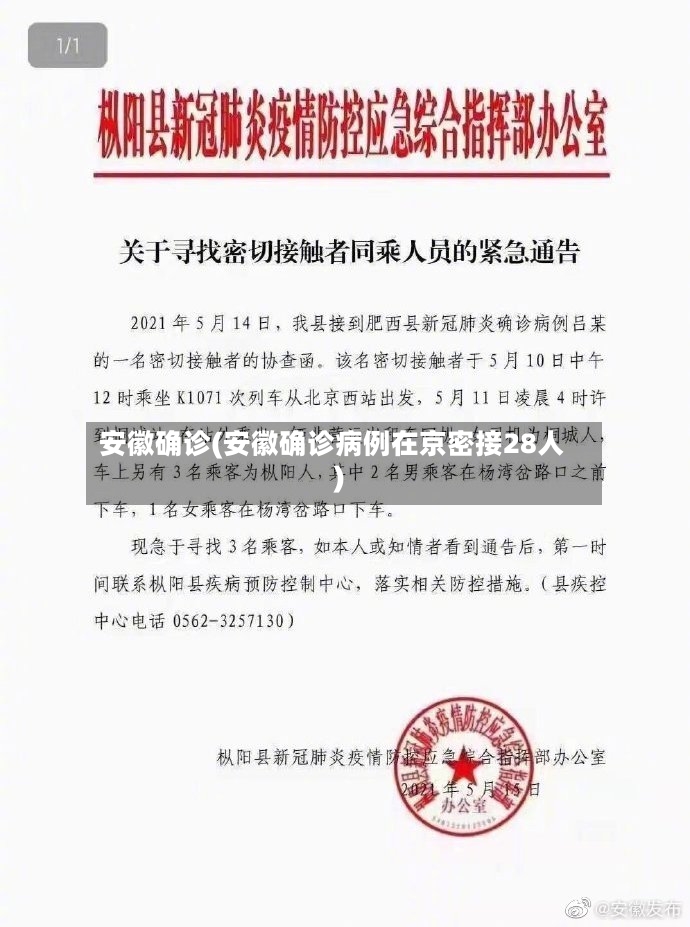 安徽确诊(安徽确诊病例在京密接28人)