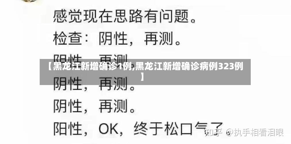 【黑龙江新增确诊1例,黑龙江新增确诊病例323例】-第3张图片