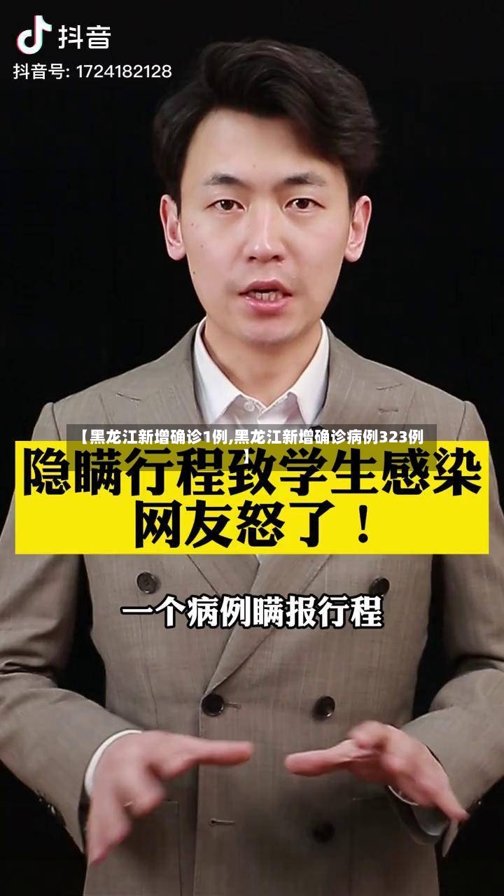 【黑龙江新增确诊1例,黑龙江新增确诊病例323例】-第2张图片
