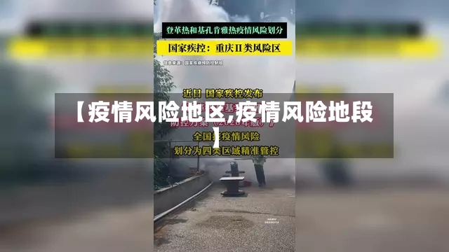 【疫情风险地区,疫情风险地段】-第2张图片