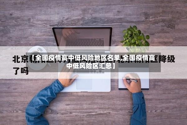 【全国疫情高中低风险地区名单,全国疫情高中低风险区汇总】-第3张图片