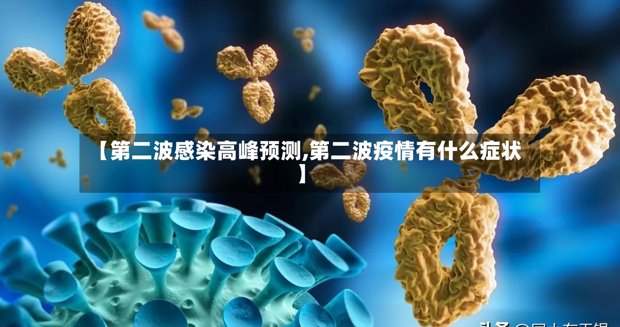 【第二波感染高峰预测,第二波疫情有什么症状】