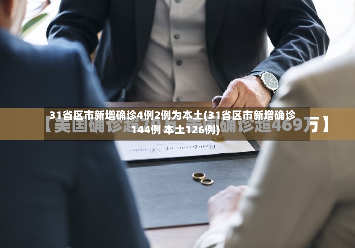 31省区市新增确诊4例2例为本土(31省区市新增确诊144例 本土126例)