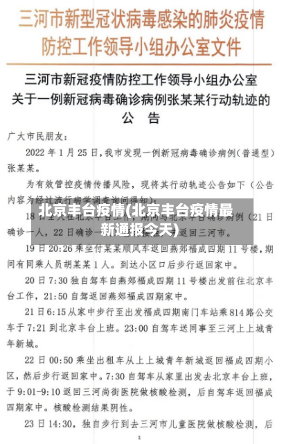 北京丰台疫情(北京丰台疫情最新通报今天)-第2张图片
