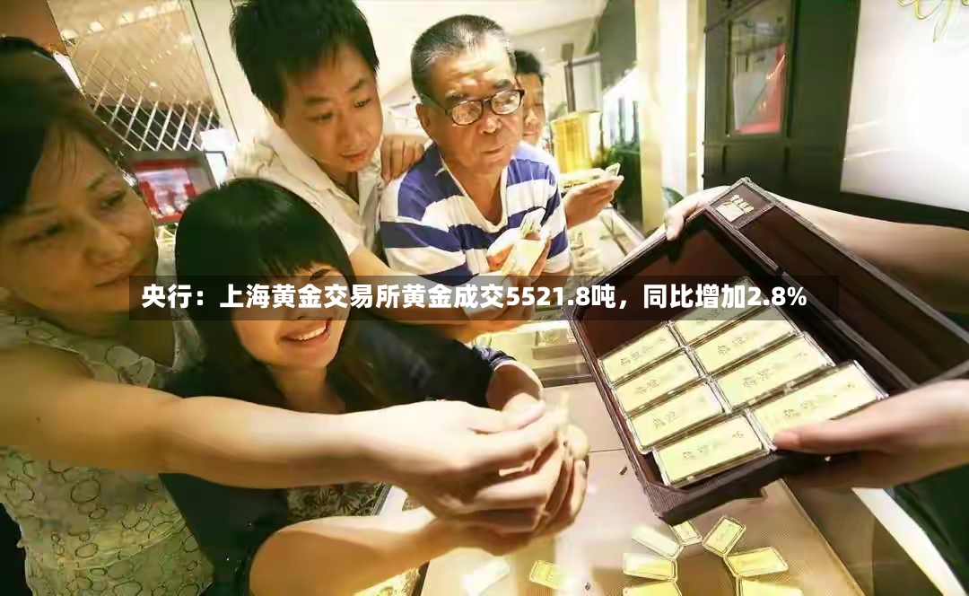 央行：上海黄金交易所黄金成交5521.8吨，同比增加2.8%
