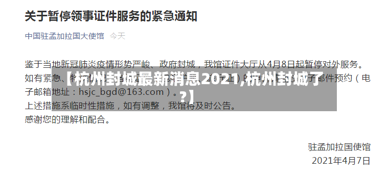 【杭州封城最新消息2021,杭州封城了?】