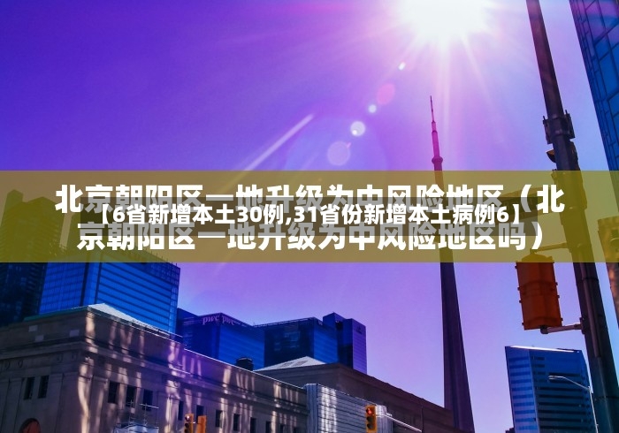 【6省新增本土30例,31省份新增本土病例6】-第2张图片