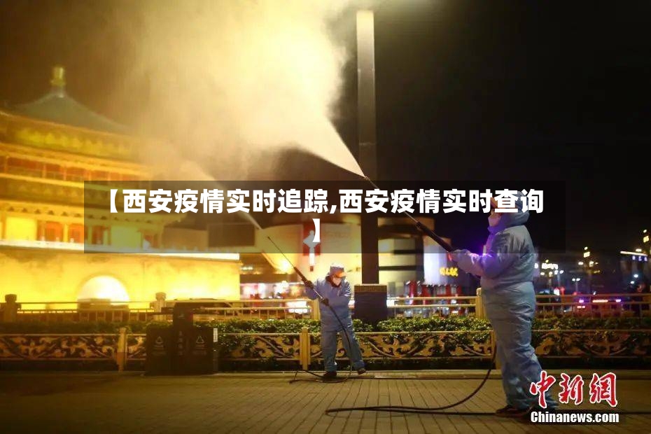 【西安疫情实时追踪,西安疫情实时查询】