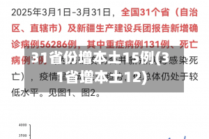 31省份增本土15例(31省增本土12)-第2张图片