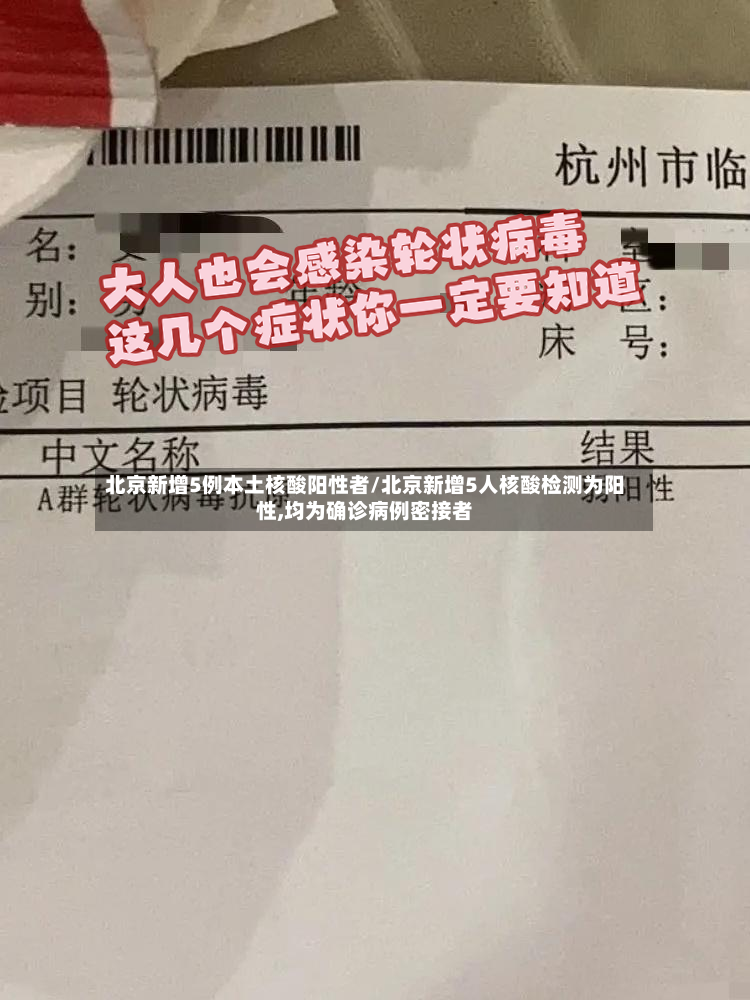 北京新增5例本土核酸阳性者/北京新增5人核酸检测为阳性,均为确诊病例密接者