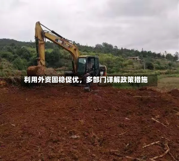 利用外资固稳促优，多部门详解政策措施