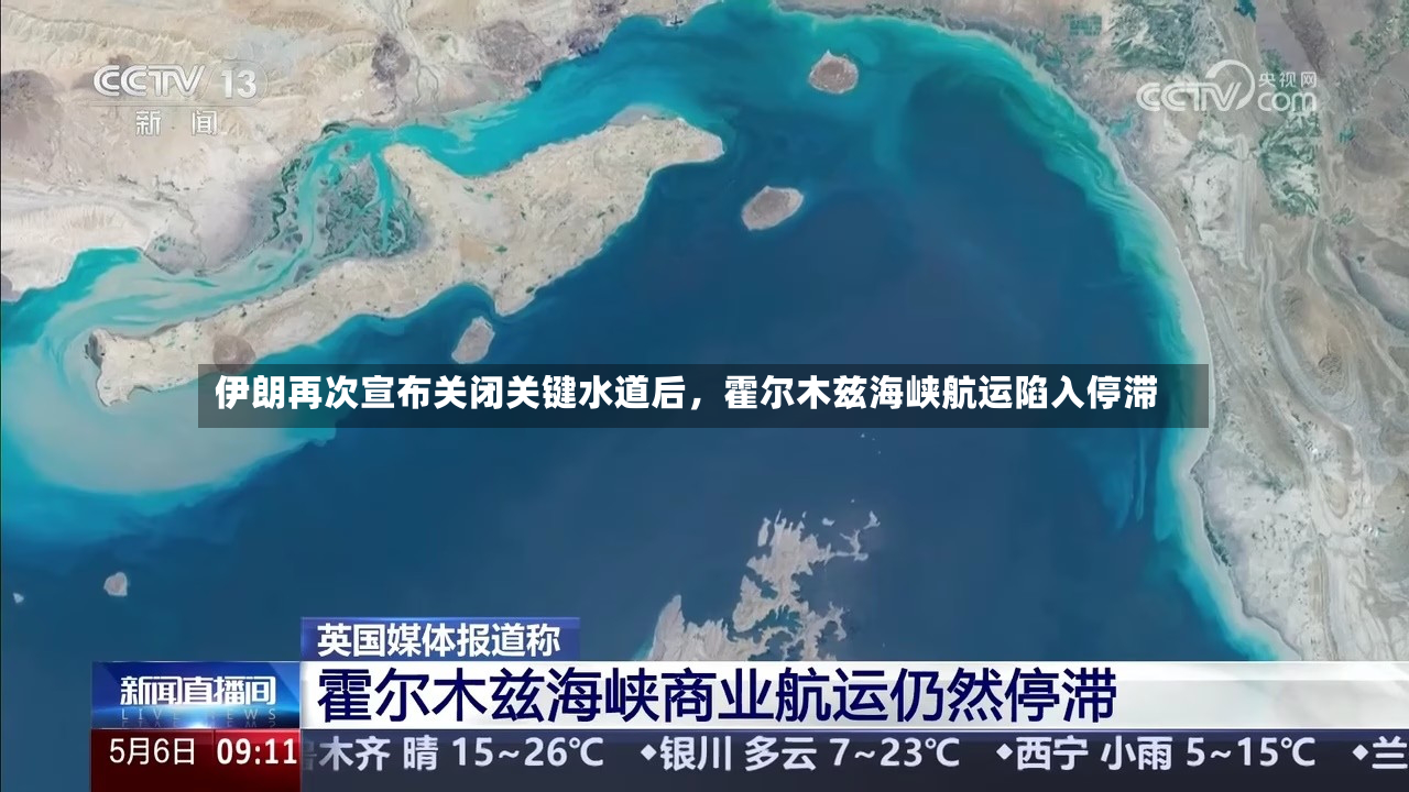 伊朗再次宣布关闭关键水道后	，霍尔木兹海峡航运陷入停滞-第3张图片