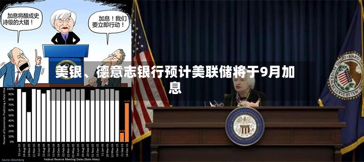 美银、德意志银行预计美联储将于9月加息-第2张图片